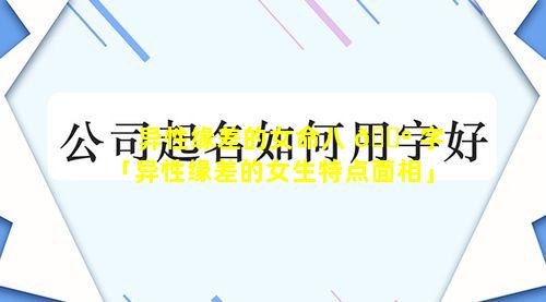 异性缘差的女命八 🌺 字「异性缘差的女生特点面相」